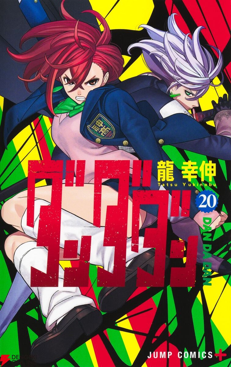 ダンダダン7巻から20巻　アニメ後から ダンダダン7巻から20巻 アニメ後から 第2期放送済み】「ダンダダン」アニメ