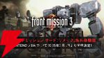 Switch『フロントミッション サード：リメイク』無料体験版が7/3より配信。チュートリアルやミッションの冒頭がプレイできる