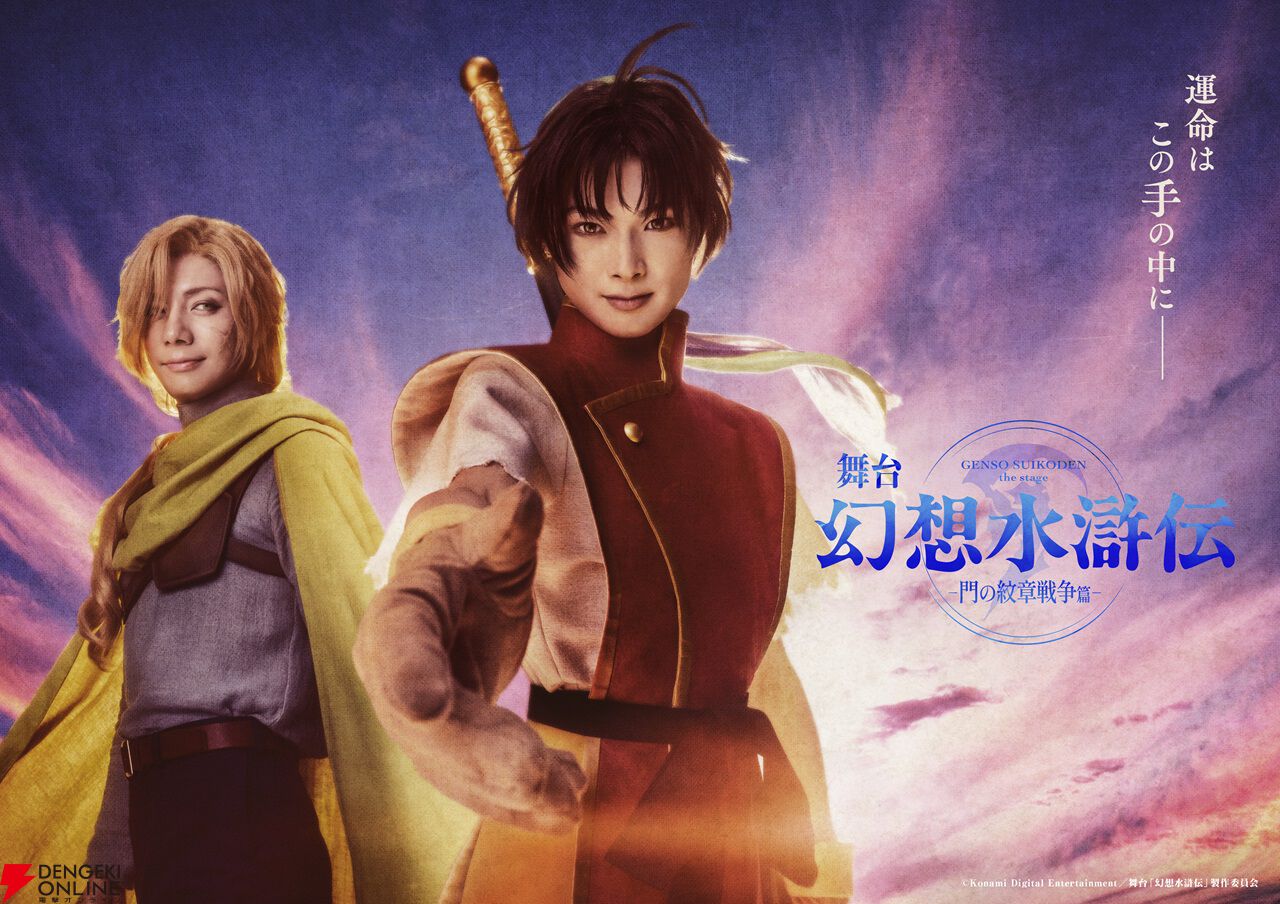 作品愛や熱量が強すぎる舞台『幻想水滸伝』インタビュー。「ぼっちゃん