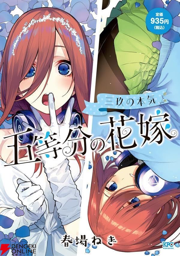 五等分の花嫁 三玖の本気』では温泉旅行に愛の告白まで!? 五つ子と風太郎の関係が大きく動く（ネタバレあり） - 電撃オンライン