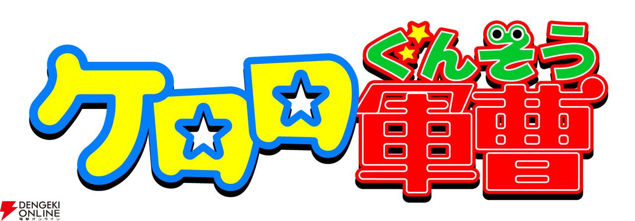 『ケロロ軍曹』劇場版新作が26年夏公開！ ano＆粗品が歌う『ケロッ！とマーチ』が聴ける超特報映像が解禁