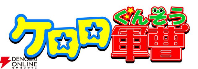 『ケロロ軍曹』劇場版新作が26年夏公開！ ano＆粗品が歌う『ケロッ！とマーチ』が聴ける超特報映像が解禁