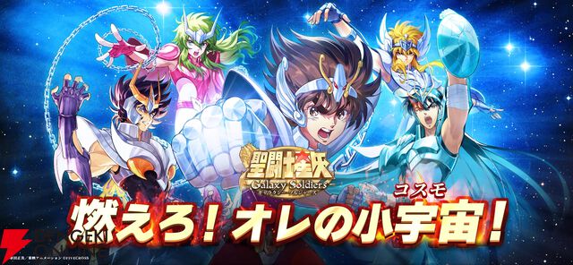 『聖闘士星矢 Galaxy Soldiers（ギャラクシーソルジャーズ／星矢GSS）』