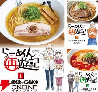期間限定】『らーめん再遊記』1～2巻が無料で読める。3～12巻は
