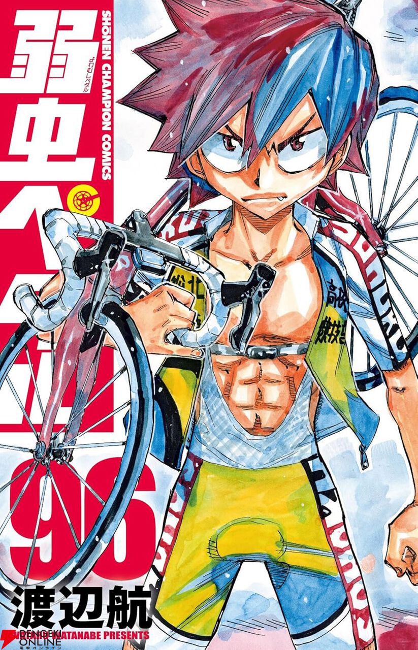 弱虫ペダル』最新刊96巻。最後のIH1日目のゴールが近づくなか