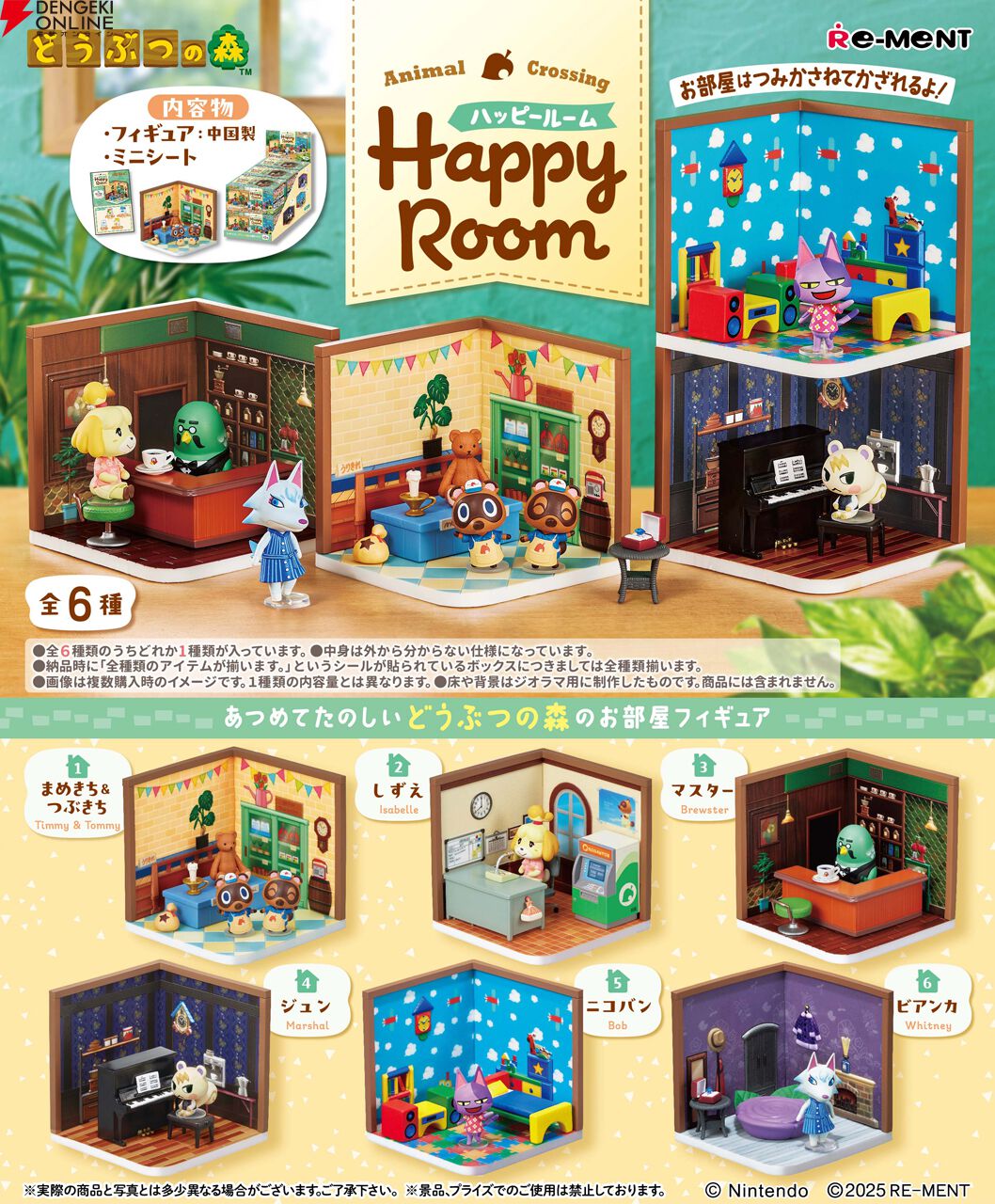 どうぶつの森 ハッピールーム』がリーメントから11/29発売。全6