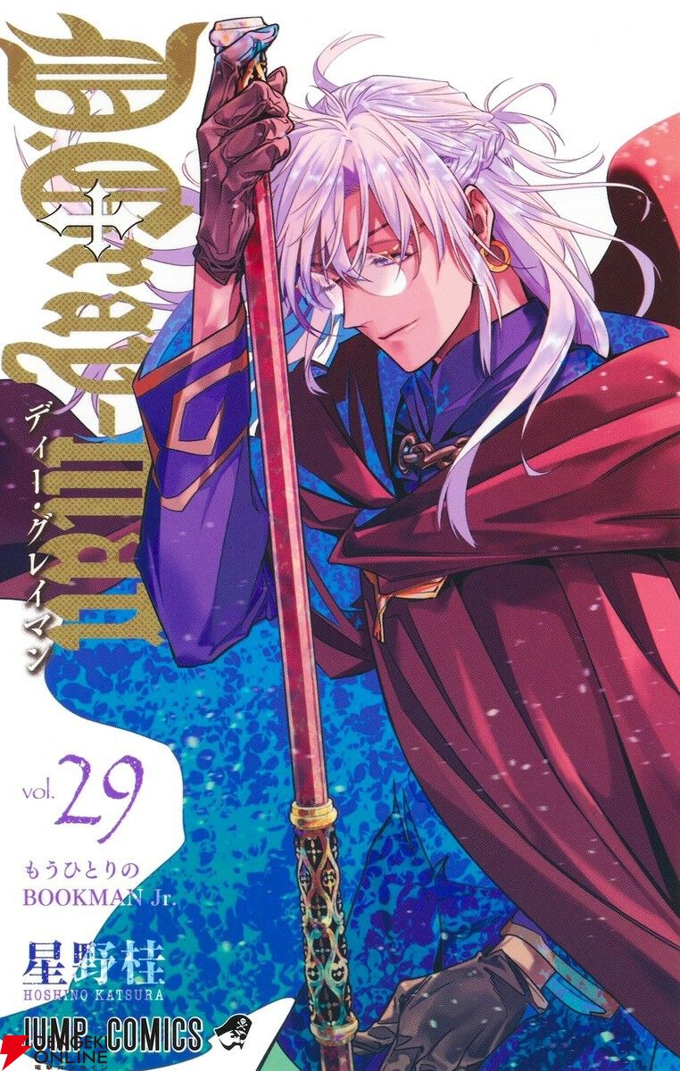 D.Gray-man』最新刊29巻。○の心を壊してしまったアレンは二人で