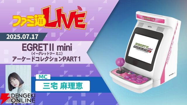 『イーグレットツー ミニ』専用追加ソフト新シリーズ『アーケードコレクションPART1』が12月発売。収録タイトルは7/17生配信で発表