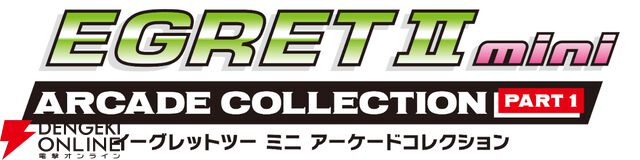 『イーグレットツー ミニ』専用追加ソフト新シリーズ『アーケードコレクションPART1』が12月発売。収録タイトルは7/17生配信で発表