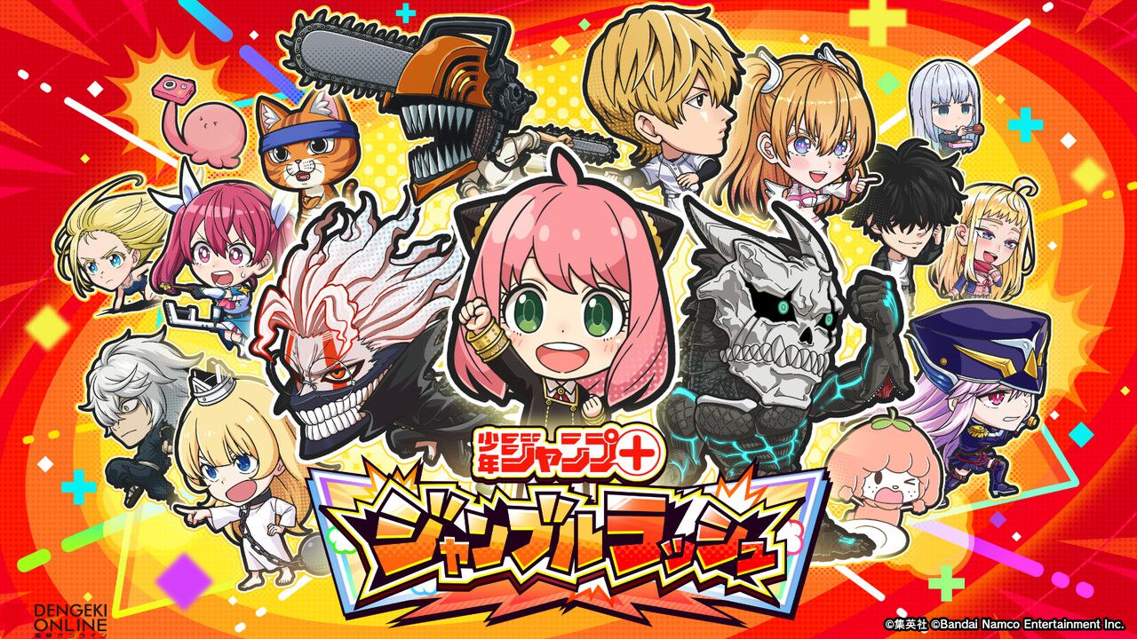 『少年ジャンプ＋』がゲームアプリに！『ジャンプ＋ジャンブルラッシュ』2025年秋配信。『SPY×FAMILY』や『ダンダダン』『怪獣8号』からキャラが登場