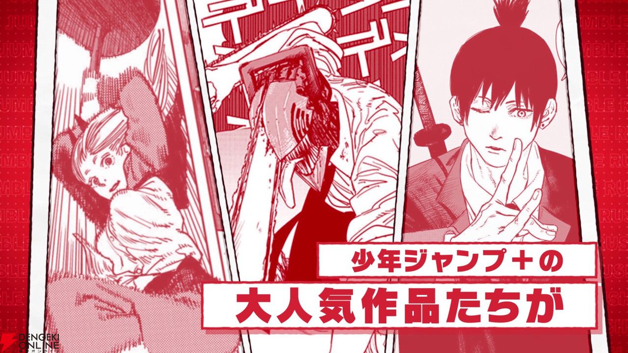 『少年ジャンプ＋』がゲームアプリに！『ジャンプ＋ジャンブルラッシュ』2025年秋配信。『SPY×FAMILY』や『ダンダダン』『怪獣8号』からキャラが登場