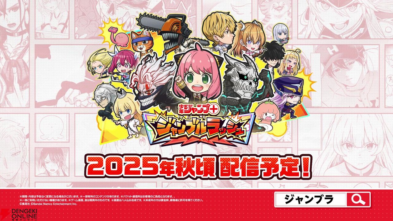 『少年ジャンプ＋』がゲームアプリに！『ジャンプ＋ジャンブルラッシュ』2025年秋配信。『SPY×FAMILY』や『ダンダダン』『怪獣8号』からキャラが登場