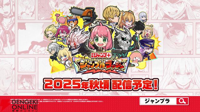 『少年ジャンプ＋』がゲームアプリに！『ジャンプ＋ジャンブルラッシュ』2025年秋配信。『SPY×FAMILY』や『ダンダダン』『怪獣8号』からキャラが登場