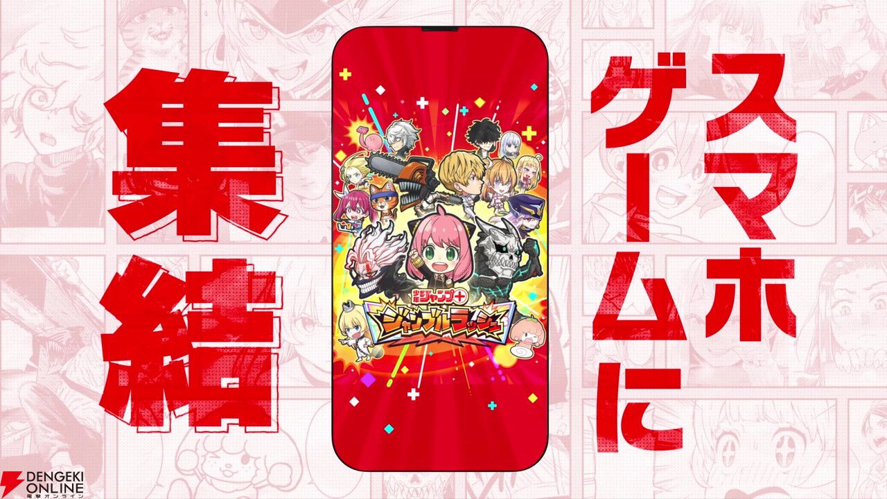 『少年ジャンプ＋』がゲームアプリに！『ジャンプ＋ジャンブルラッシュ』2025年秋配信。『SPY×FAMILY』や『ダンダダン』『怪獣8号』からキャラが登場