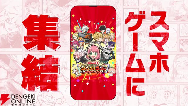 『少年ジャンプ＋』がゲームアプリに！『ジャンプ＋ジャンブルラッシュ』2025年秋配信。『SPY×FAMILY』や『ダンダダン』『怪獣8号』からキャラが登場