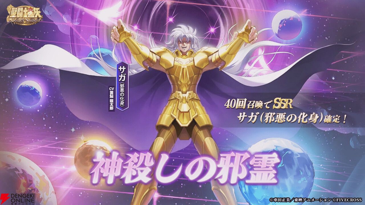 『聖闘士星矢 Galaxy Soldiers』配信開始！ SSRキャラ確定ガチャや魚座・アフロディーテがもらえるログボを実施【聖闘士星矢GSS】