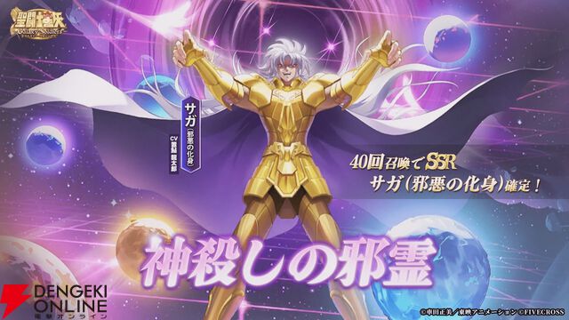 『聖闘士星矢 Galaxy Soldiers』配信開始！ SSRキャラ確定ガチャや魚座・アフロディーテがもらえるログボを実施【聖闘士星矢GSS】