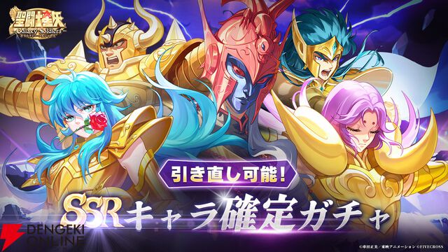 『聖闘士星矢 Galaxy Soldiers』配信開始！ SSRキャラ確定ガチャや魚座・アフロディーテがもらえるログボを実施【聖闘士星矢GSS】
