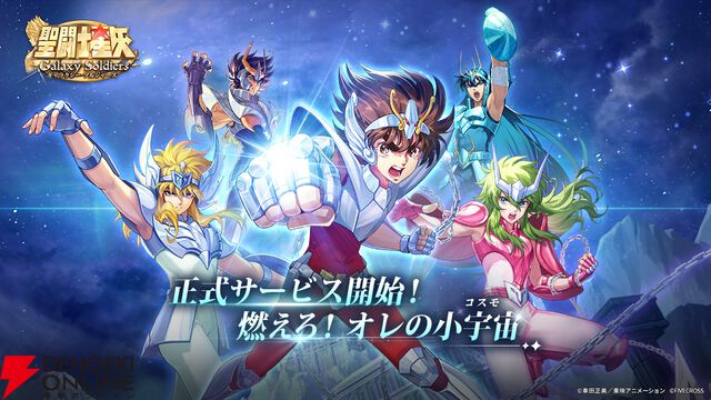 『聖闘士星矢 Galaxy Soldiers』配信開始！ SSRキャラ確定ガチャや魚座・アフロディーテがもらえるログボを実施【聖闘士星矢GSS】