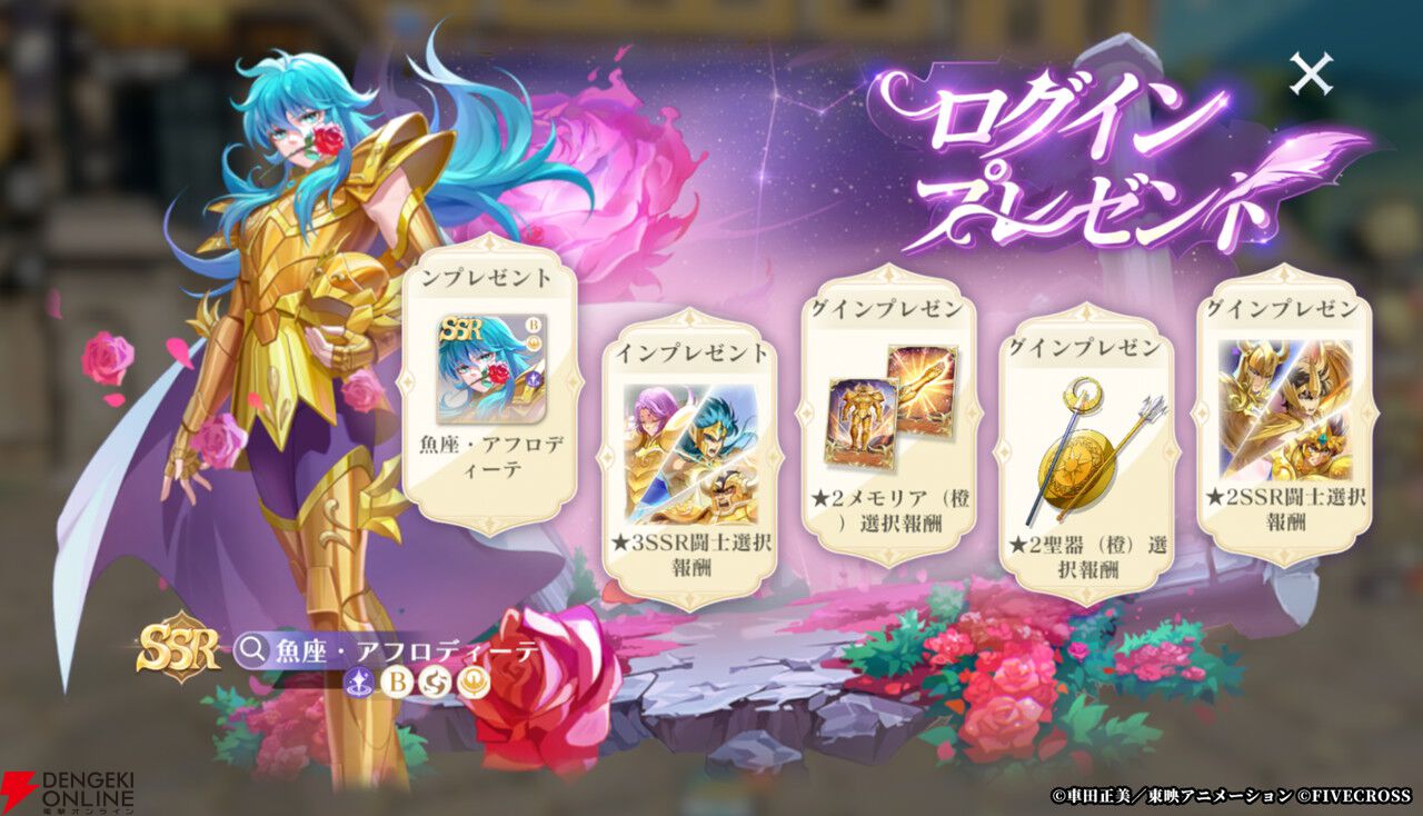 『聖闘士星矢 Galaxy Soldiers』配信開始！ SSRキャラ確定ガチャや魚座・アフロディーテがもらえるログボを実施【聖闘士星矢GSS】