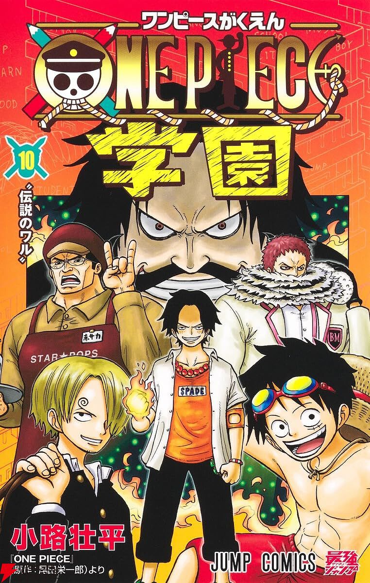 ワンピース学園 10巻】サンジやエース…あのキャラたちが学校で大暴れ