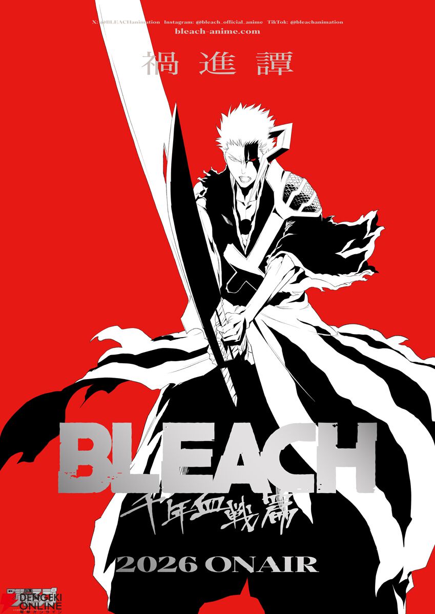 ついに完結】アニメ最終章『BLEACH 千年血戦篇』最終クールは2026年