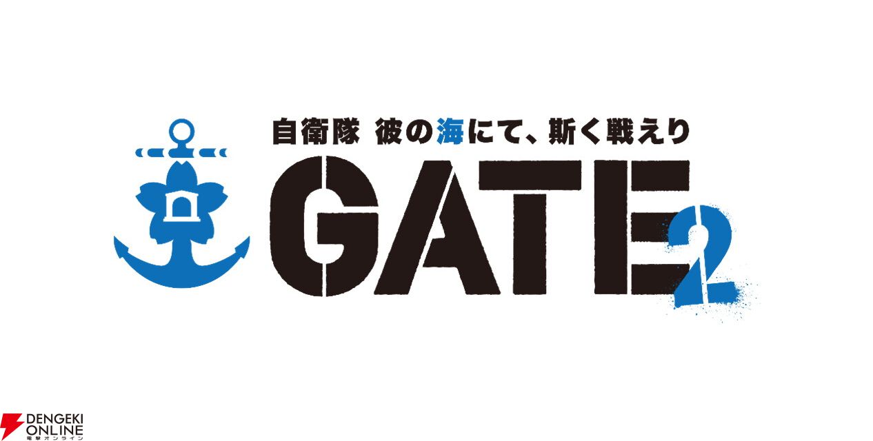 TVアニメ『GATE SEASON2 自衛隊 彼の海にて、斯く戦えり』制作決定。アニメーション制作はスタジオM2が担当