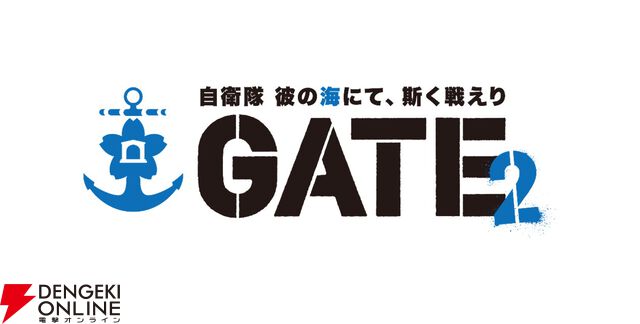 TVアニメ『GATE SEASON2 自衛隊 彼の海にて、斯く戦えり』制作決定。アニメーション制作はスタジオM2が担当