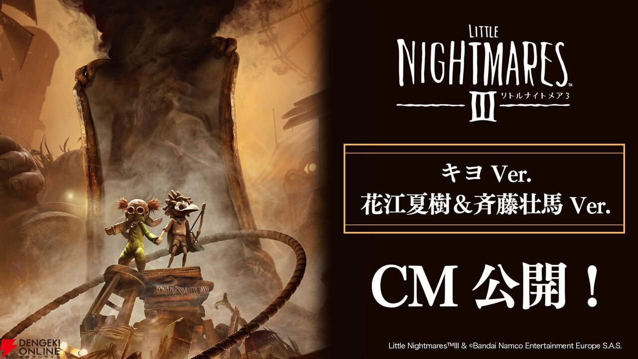 『リトルナイトメア3』ゲーム実況者キヨの実況風CMと声優・花江夏樹＆斉藤壮馬が出演する実写CMを公開