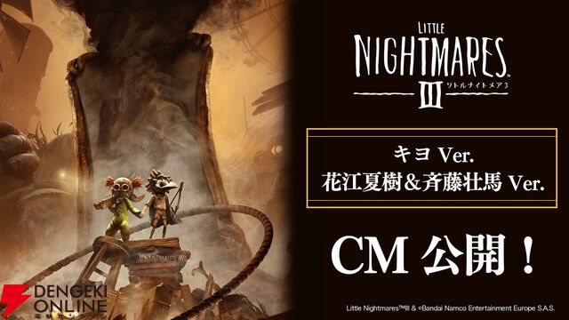 『リトルナイトメア3』ゲーム実況者キヨの実況風CMと声優・花江夏樹＆斉藤壮馬が出演する実写CMを公開