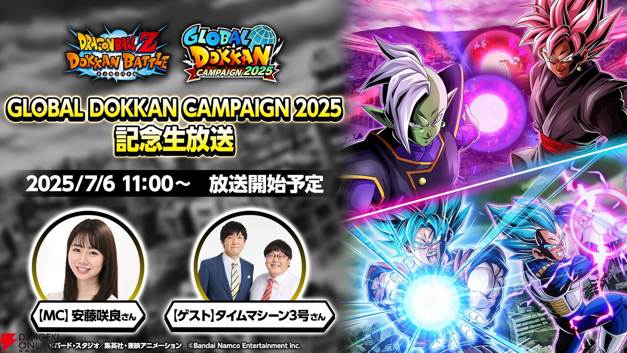 ドラゴンボールZ ドッカンバトル』7/7より“GLOBAL DOKKAN CAMPAIGN