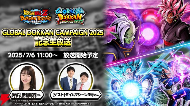 『ドラゴンボールZ ドッカンバトル』7/7より“GLOBAL DOKKAN CAMPAIGN 2025”を開催。最新情報は7/6の生放送で公開