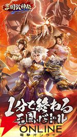 『三国武神伝～最強名将の成り上がり～』が7月21日にサービス終了。隙間時間に奥深いバトルが楽しめるオートバトルRPG