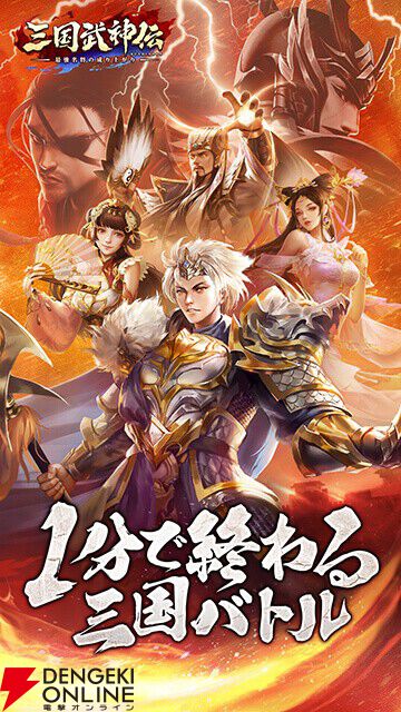 『三国武神伝～最強名将の成り上がり～』が7月21日にサービス終了。隙間時間に奥深いバトルが楽しめるオートバトルRPG