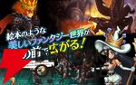 『ドラゴンスラッシュ』8月25日サービス終了。壮大な物語が展開するストーリーテリングRPGが10年3カ月の長き歴史に幕