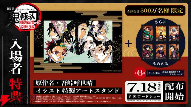 『劇場版「鬼滅の刃」無限城編 第一章 猗窩座再来』入場者特典はアートスタンドに決定。7/4に『そして無限城へ 猗窩座編』が放送