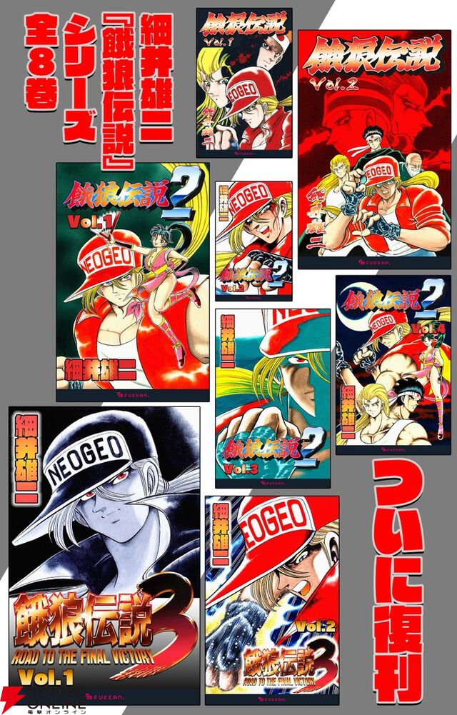 【ボンガロ】マンガ『餓狼伝説』3部作（著：細井雄二）が復刊