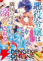 『悪役令嬢は隣国の王太子に溺愛される』アニメ化。超高スペック王太子に求婚された悪役令嬢ティアラローズを描く異世界転生溺愛ストーリー
