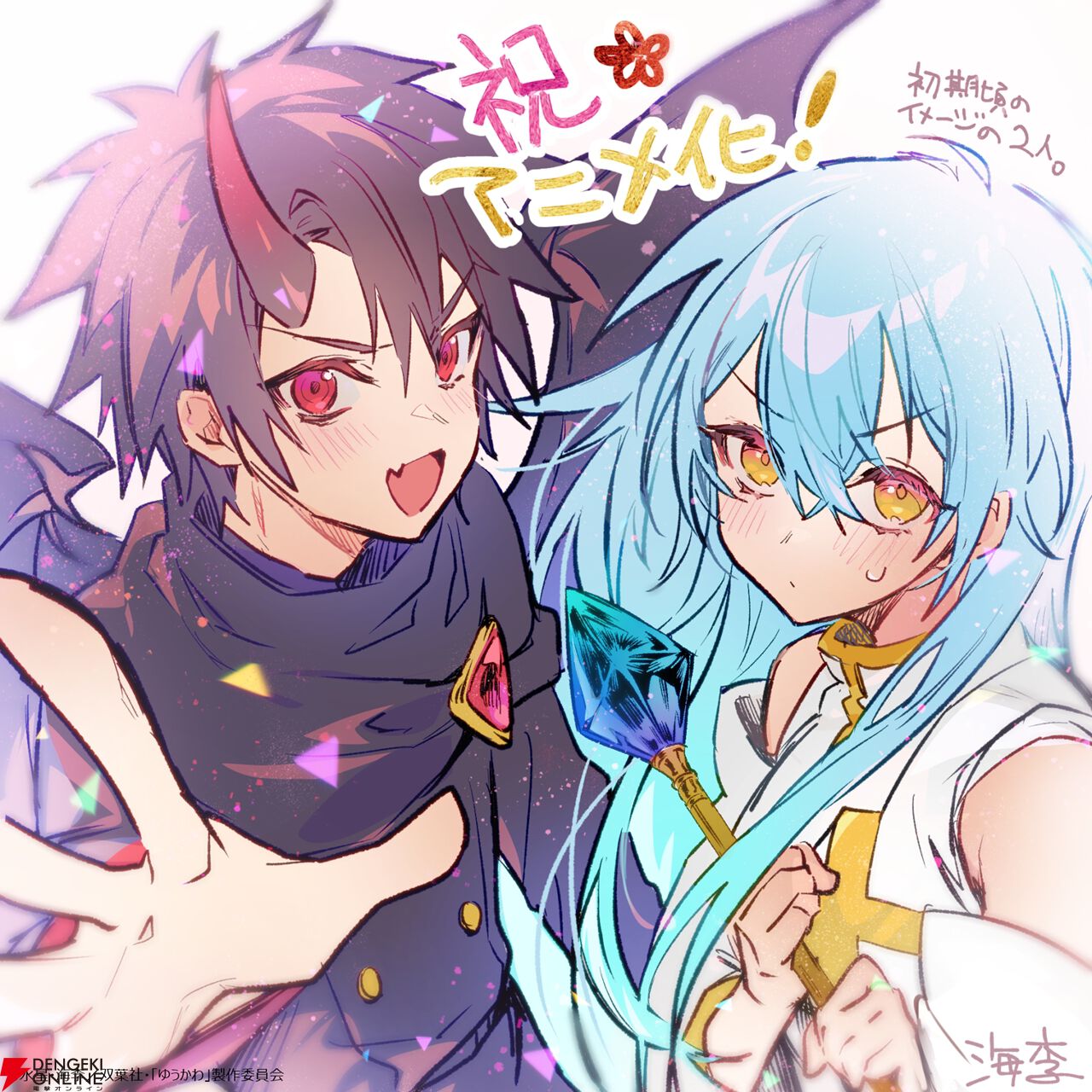 『勇者パーティーにかわいい⼦がいたので、告⽩してみた。』アニメ化。人間と魔族が織り成すピュアでちょっと厨二な“ラブコメ”ファンタジー