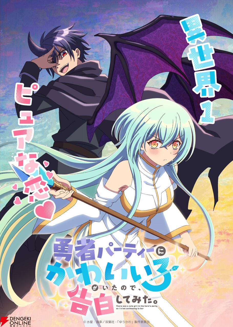 『勇者パーティーにかわいい⼦がいたので、告⽩してみた。』アニメ化。人間と魔族が織り成すピュアでちょっと厨二な“ラブコメ”ファンタジー