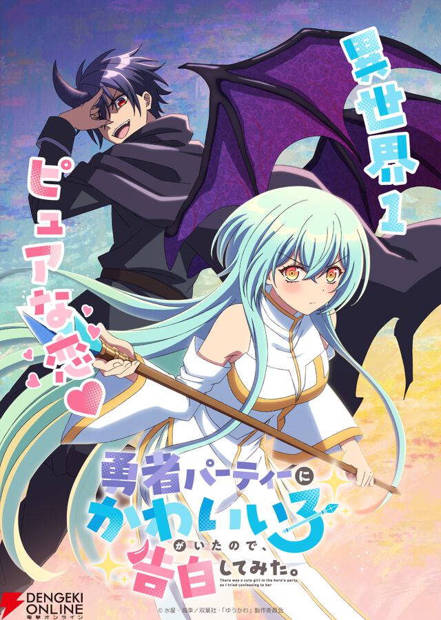 『勇者パーティーにかわいい⼦がいたので、告⽩してみた。』アニメ化。人間と魔族が織り成すピュアでちょっと厨二な“ラブコメ”ファンタジー