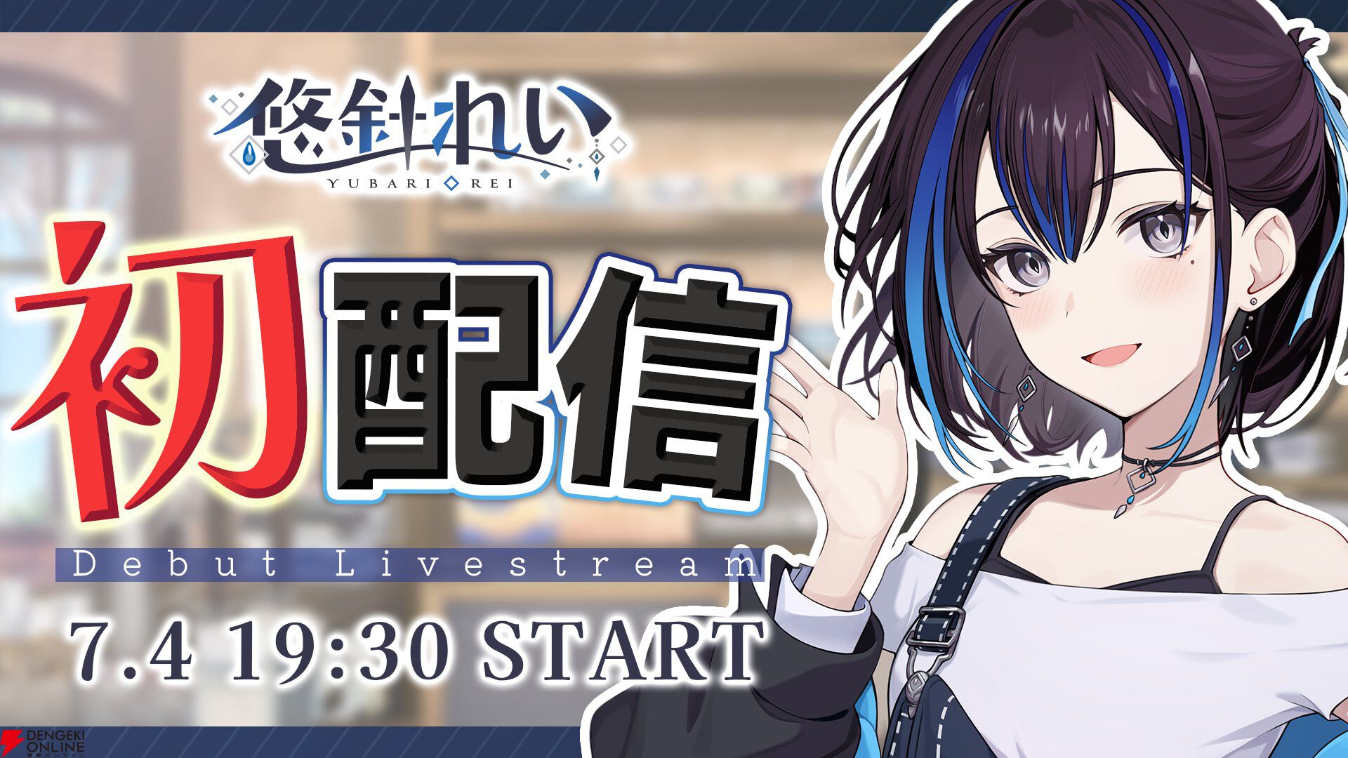 【新人VTuber】元VTuber事務所スタッフの悠針れいさんが初配信。「大事な思い出」の話もしつつ、新たなVTuberとして世に出る思いを語る