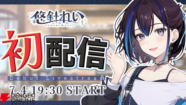 【新人VTuber】元VTuber事務所スタッフの悠針れいさんが初配信。「大事な思い出」の話もしつつ、新たなVTuberとして世に出る思いを語る