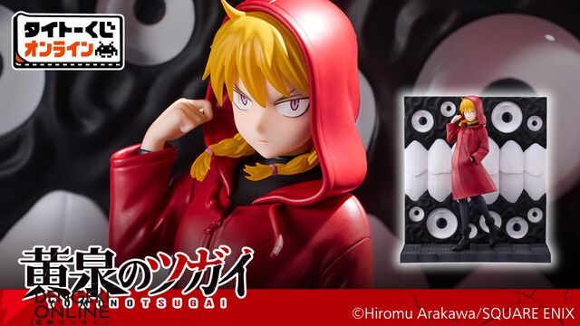 『タイトーくじオンライン -Plus- 黄泉のツガイ』