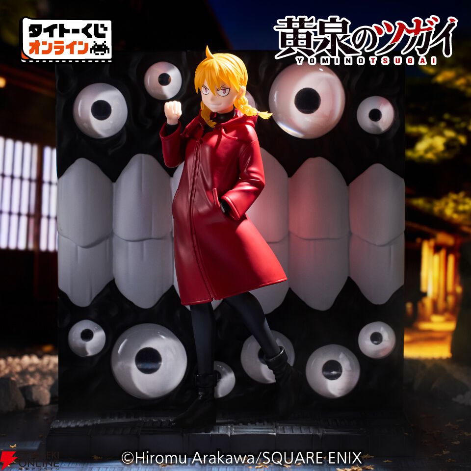 荒川弘最新作『黄泉のツガイ』がオンラインくじに登場。初フィギュア化
