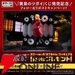 『タイトーくじオンライン -Plus- 黄泉のツガイ』