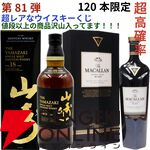 【3本に1本以上が当たり】22,980円で山崎18年、マッカランレアカスクブラック、スプリングバンク15年、山崎LE2022・2023などが当たる『ウイスキーくじ』が販売中