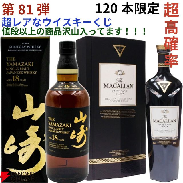 【3本に1本以上が当たり】22,980円で山崎18年、マッカランレアカスクブラック、スプリングバンク15年、山崎LE2022・2023などが当たる『ウイスキーくじ』が販売中
