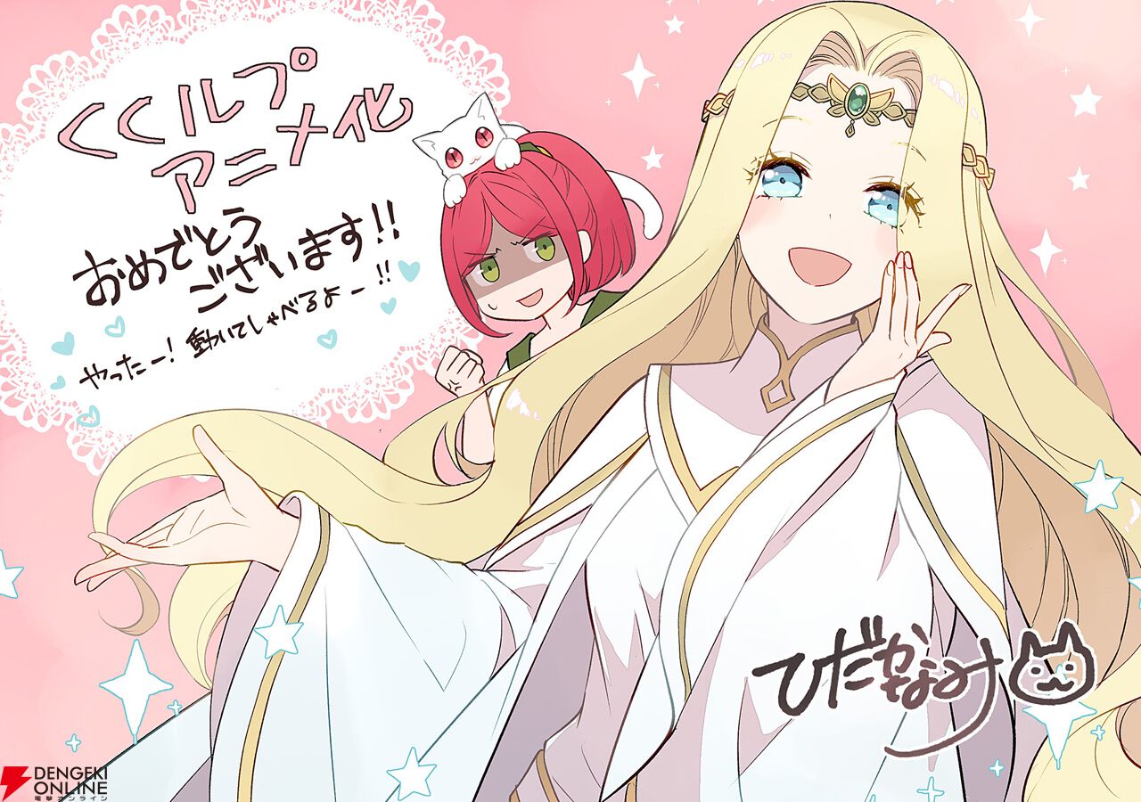 『くくルプ』アニメ化決定