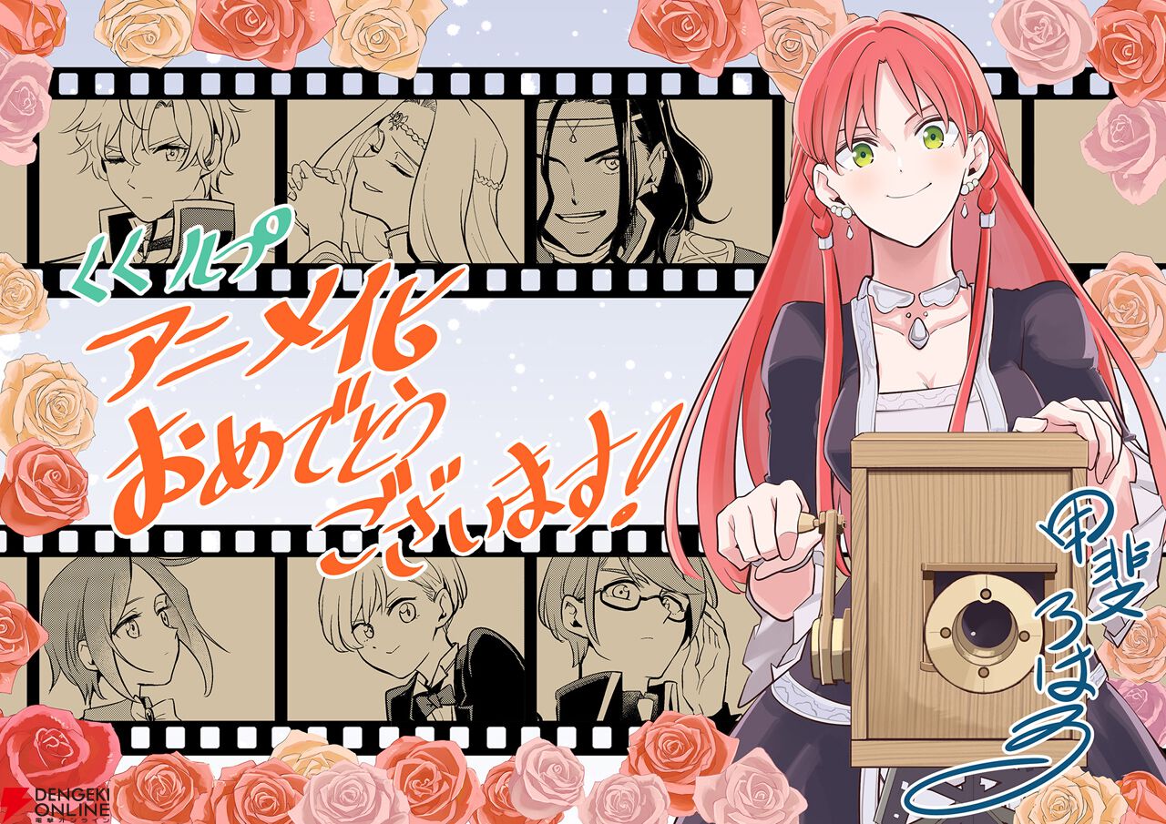 『くくルプ』アニメ化決定